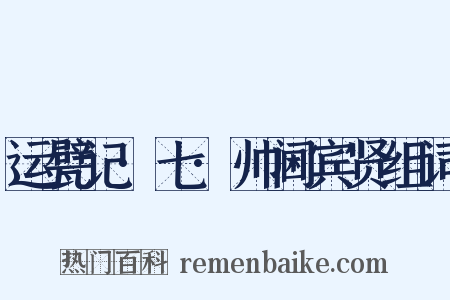 运甓记·七·帅阃宾贤组词是什么意思的图片